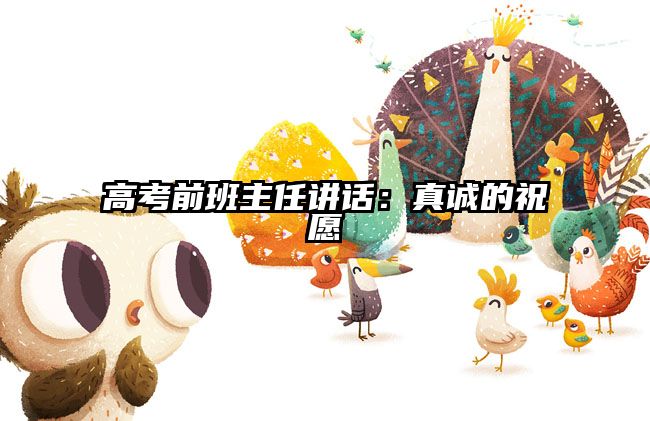 高考前班主任讲话:真诚的祝愿