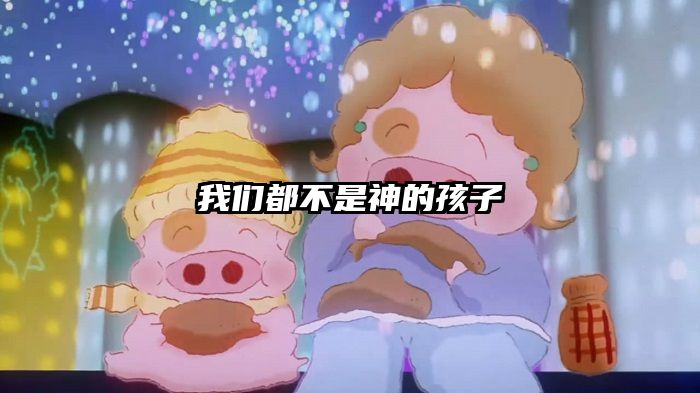 我们都不是神的孩子