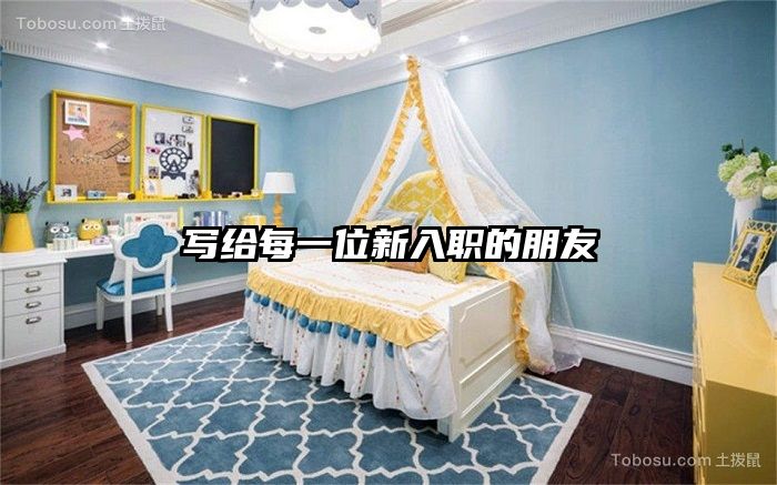 写给每一位新入职的朋友