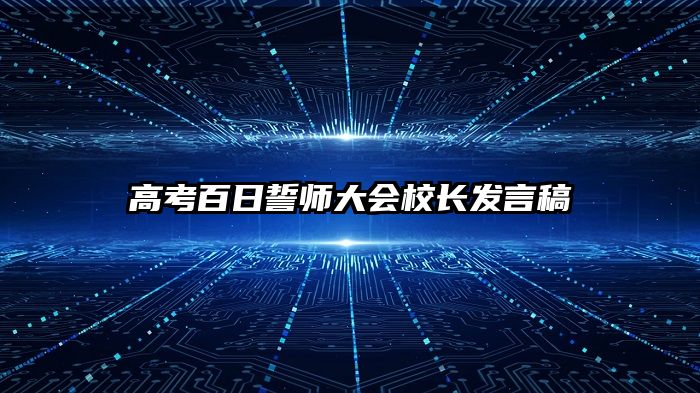 高考百日誓师大会校长发言稿