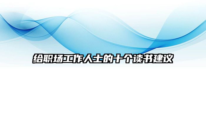 给职场工作人士的十个读书建议