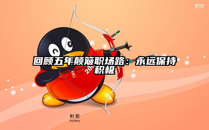 回顾五年颠簸职场路：永远保持积极