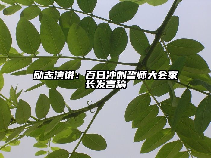 励志演讲:百日冲刺誓师大会家长发言稿