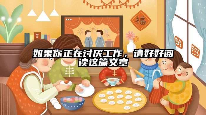 如果你正在讨厌工作，请好好阅读这篇文章