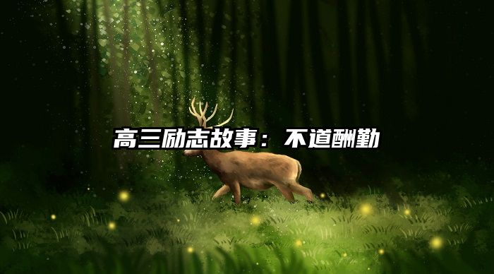 高三励志故事：不道酬勤