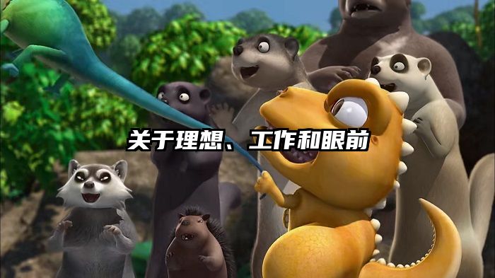 关于理想、工作和眼前