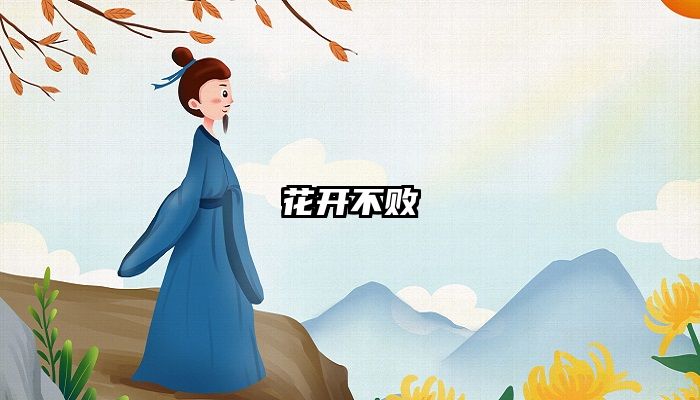 花开不败