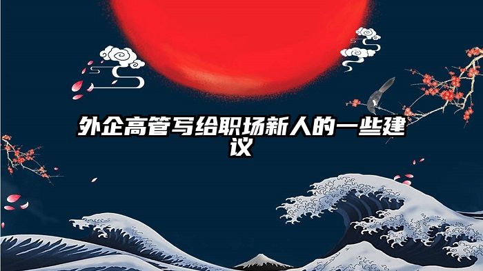 外企高管写给职场新人的一些建议