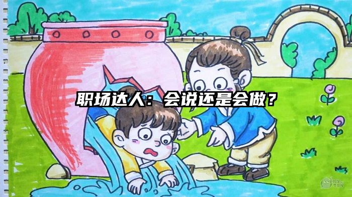 职场达人：会说还是会做？