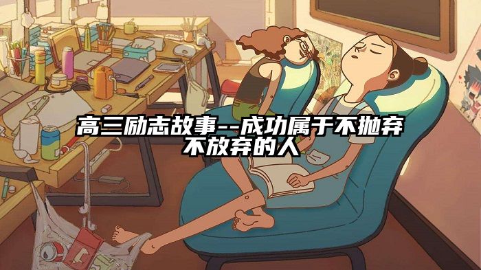高三励志故事--成功属于不抛弃不放弃的人