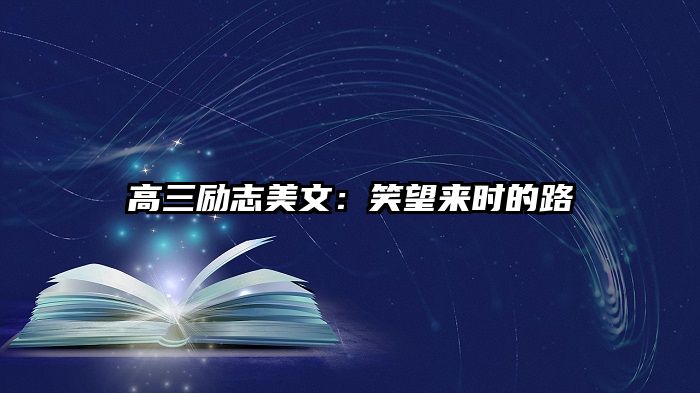 高三励志美文：笑望来时的路