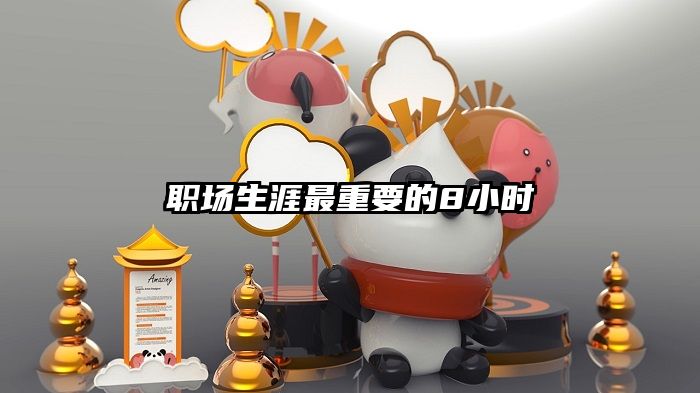 职场生涯最重要的8小时
