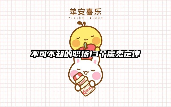 不可不知的职场13个魔鬼定律