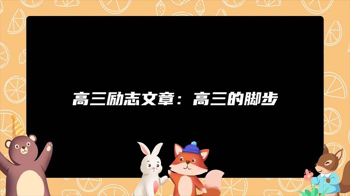 高三励志文章:高三的脚步