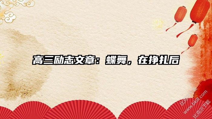 高三励志文章：蝶舞，在挣扎后