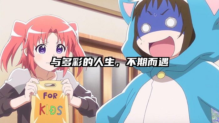 与多彩的人生,不期而遇