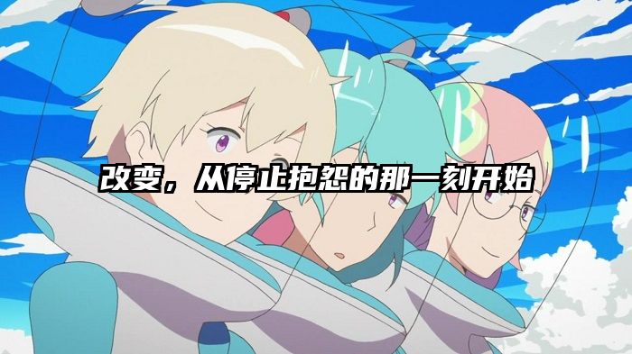 改变，从停止抱怨的那一刻开始