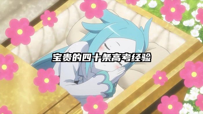 宝贵的四十条高考经验