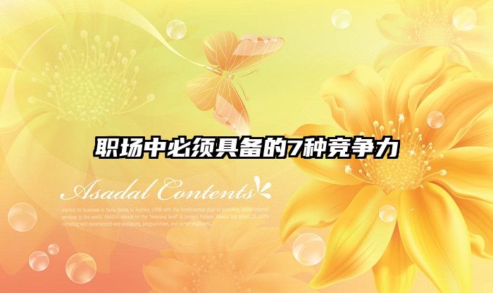 职场中必须具备的7种竞争力