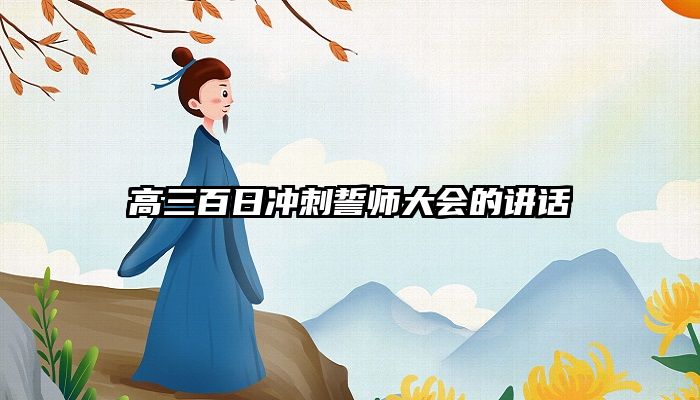 高三百日冲刺誓师大会的讲话