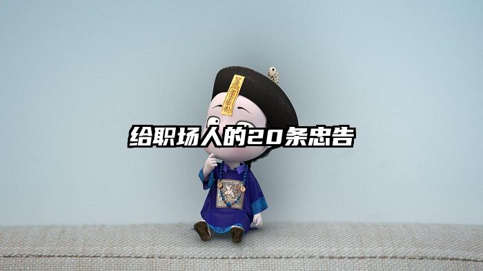 给职场人的20条忠告