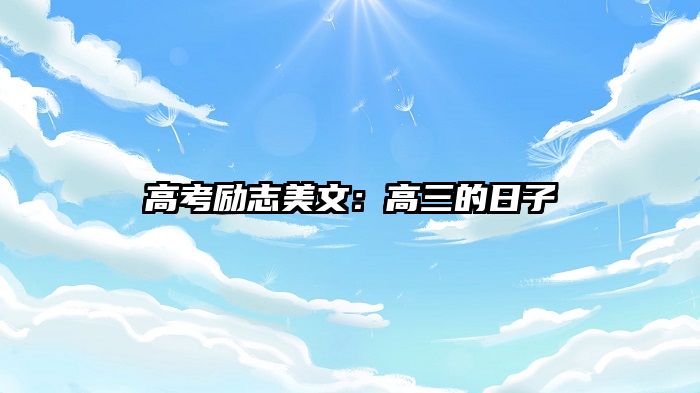 高考励志美文：高三的日子