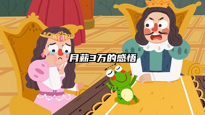 月薪3万的感悟