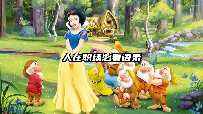 人在职场必看语录