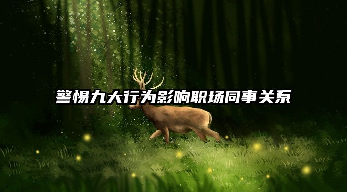 警惕九大行为影响职场同事关系