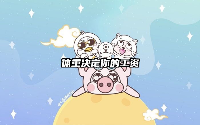 体重决定你的工资