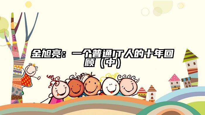 金旭亮：一个普通IT人的十年回顾（中）
