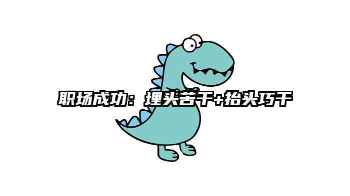 职场成功：埋头苦干+抬头巧干