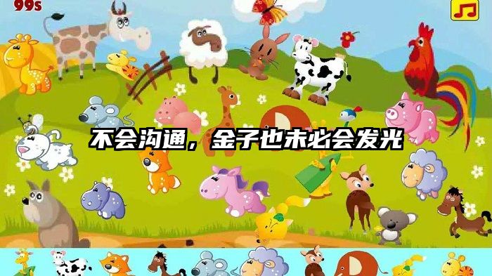 不会沟通，金子也未必会发光