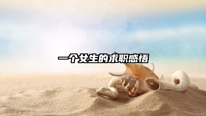 一个女生的求职感悟