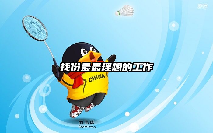 找份最最理想的工作