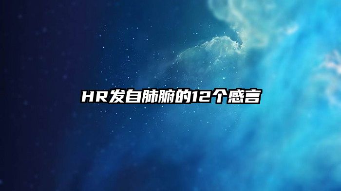 HR发自肺腑的12个感言