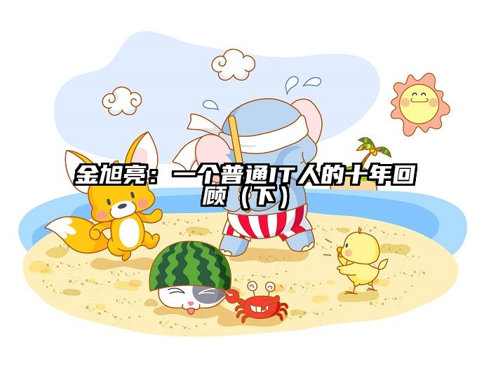 金旭亮：一个普通IT人的十年回顾（下）