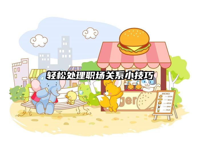 轻松处理职场关系小技巧