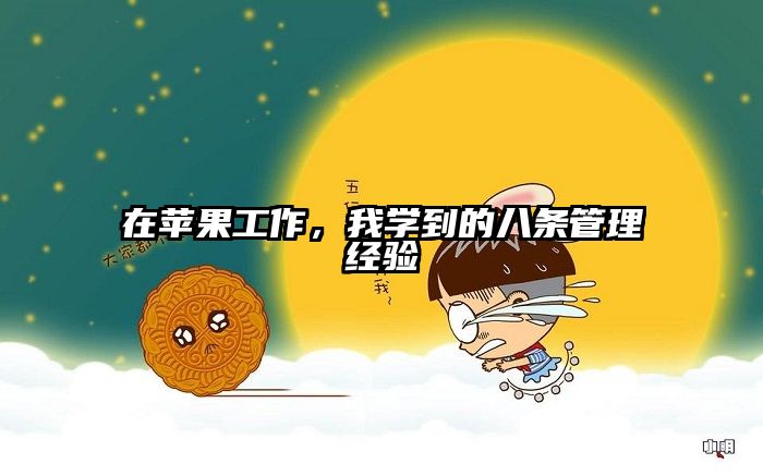 在苹果工作,我学到的八条管理经验