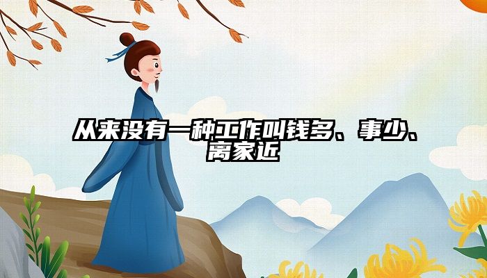 从来没有一种工作叫钱多、事少、离家近