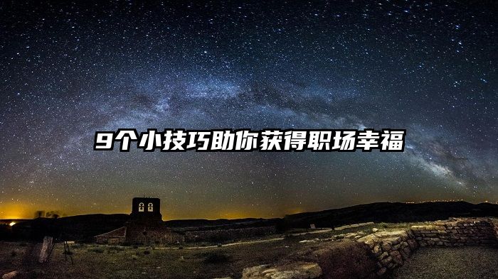 9个小技巧助你获得职场幸福
