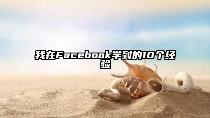 我在Facebook学到的10个经验