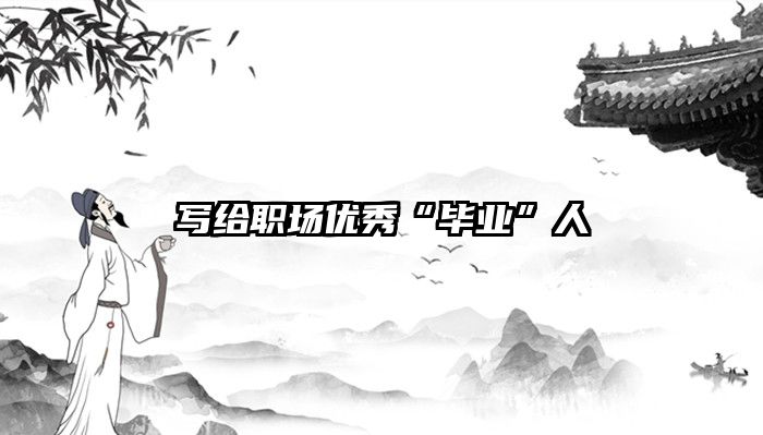 写给职场优秀“毕业”人