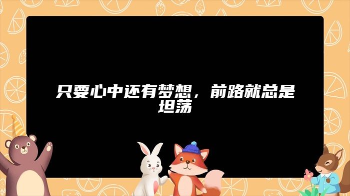 只要心中还有梦想,前路就总是坦荡
