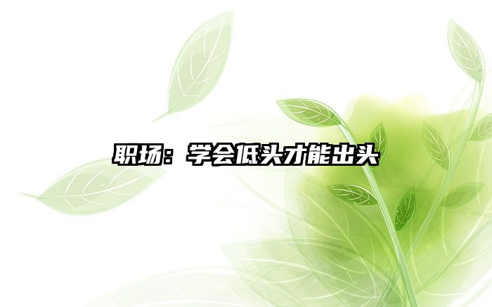 职场：学会低头才能出头