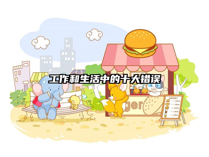 工作和生活中的十大错误