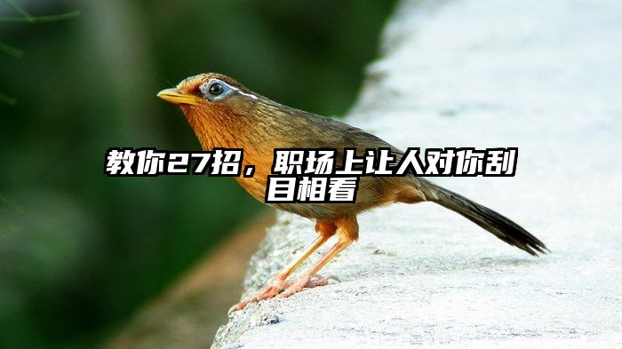 教你27招，职场上让人对你刮目相看