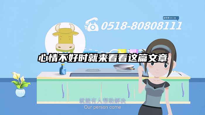 心情不好时就来看看这篇文章