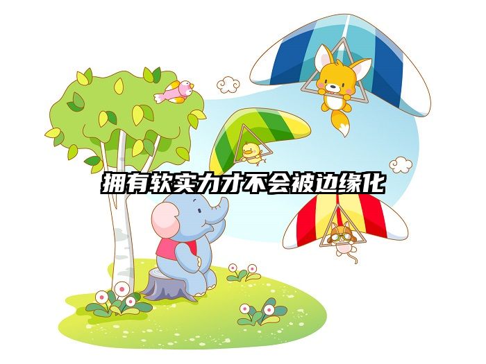 拥有软实力才不会被边缘化