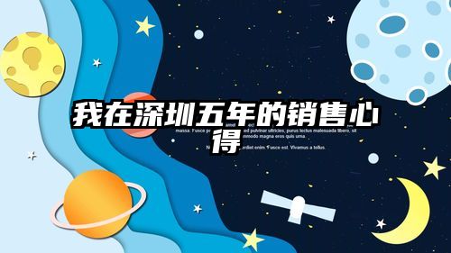 我在深圳五年的销售心得